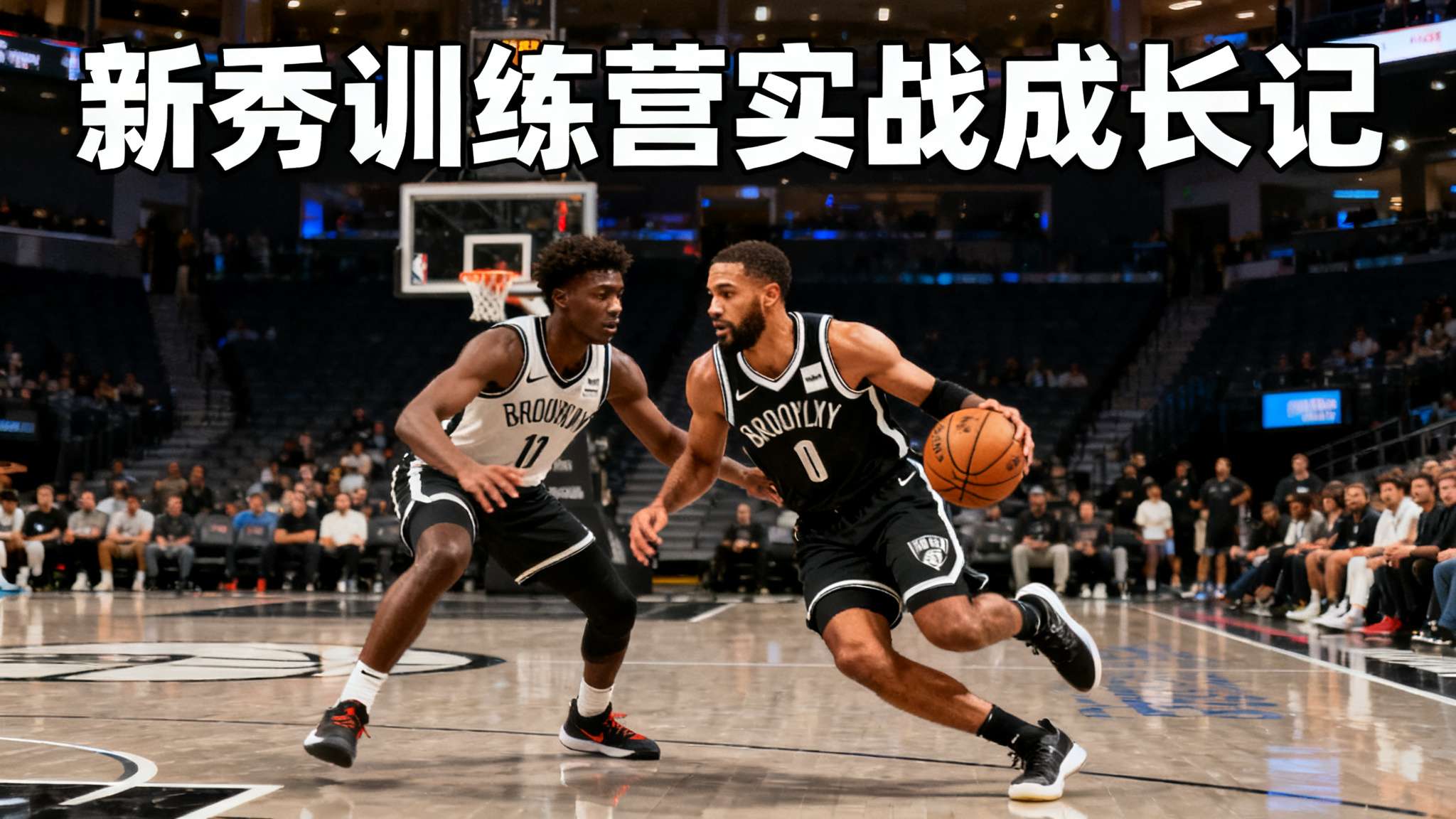 关键词参考: NBA 强度、新秀体验、科内布勒 丁威迪 晃倒 训练营 篮球职业发